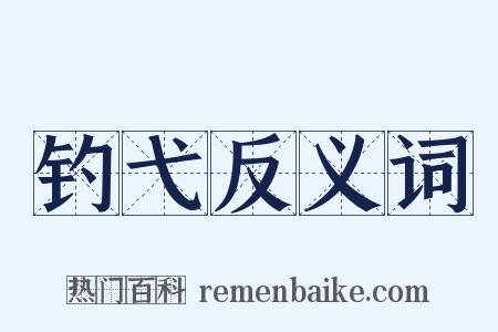 钓弋反义词是什么意思的图片